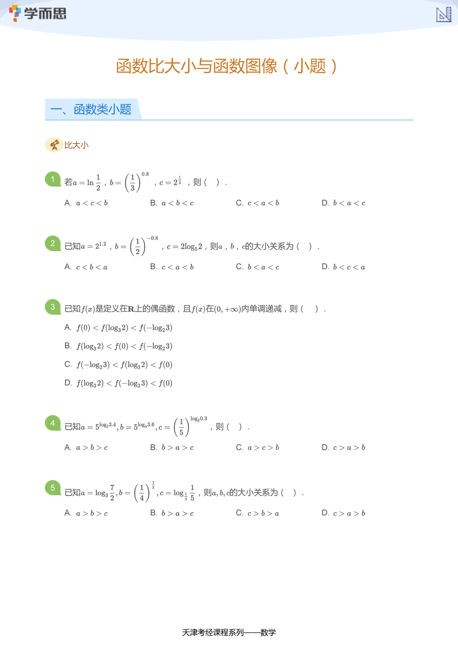 函数比大小与函数图像（小题）(学生版) (2).pdf 第 1 页